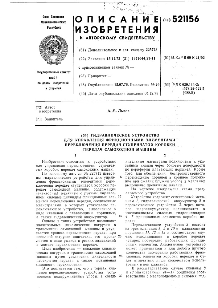 Гидравлическое устройство для управления фрикционными элементами переключения передач ступенчатой коробки передач самоходной машины (патент 521156)