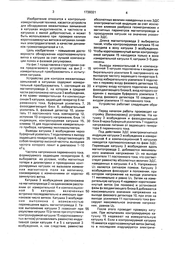 Устройство для контроля межвитковых замыканий в катушках (патент 1739321)