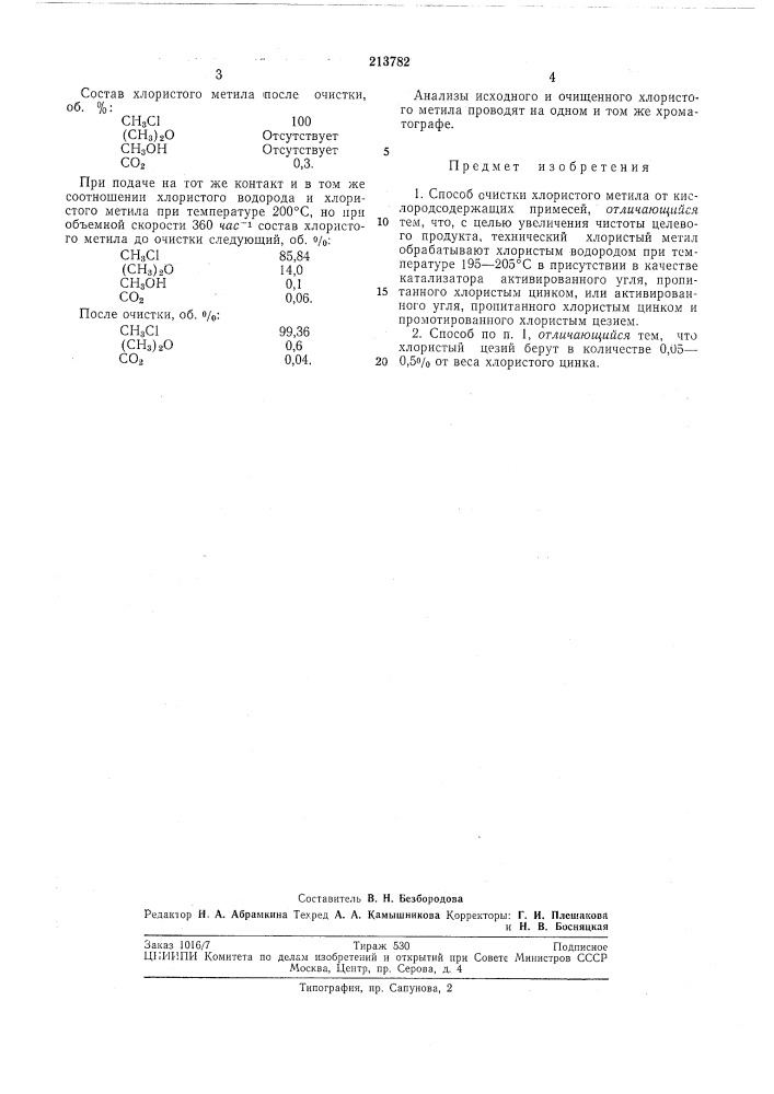 Способ очистки хлористого метила (патент 213782)