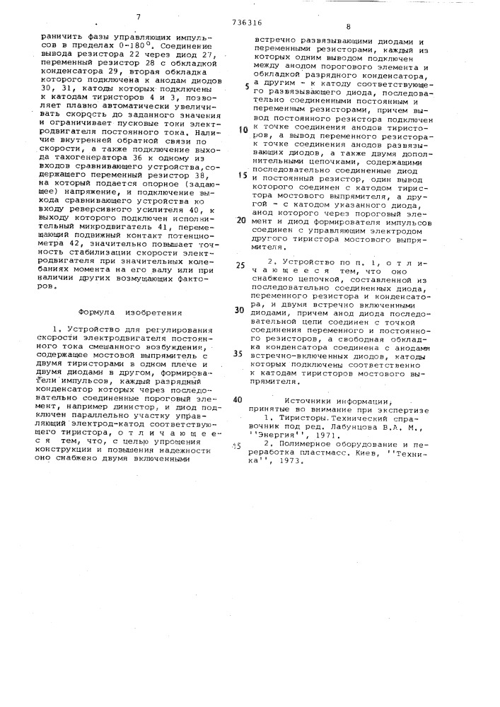 Устройство для регулирования скорости электродвигателя постоянного тока смешанного возбуждения (патент 736316)