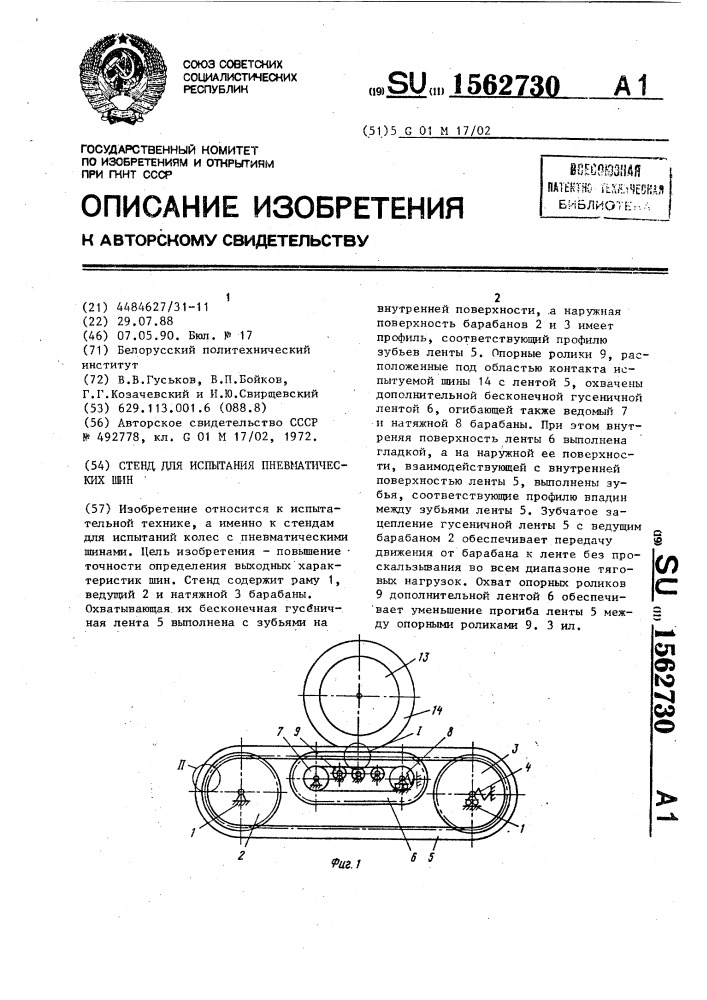 Стенд для испытания пневматических шин (патент 1562730)