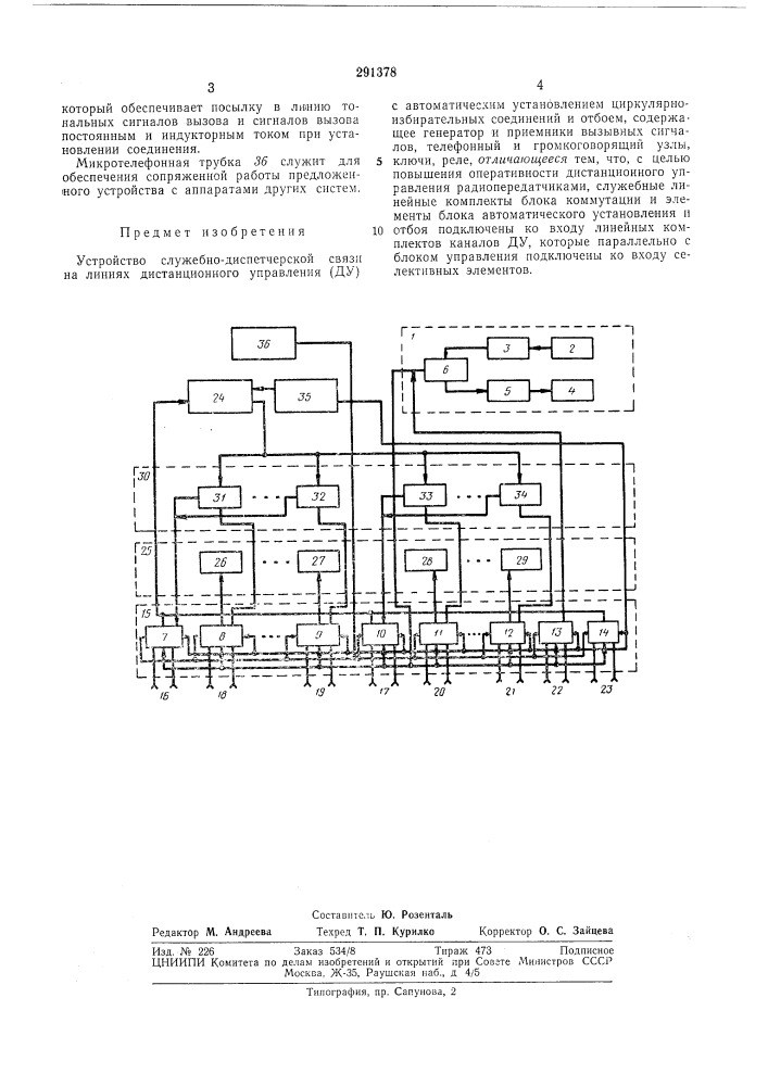 Устройство служебно-диспетчерской связи (патент 291378)