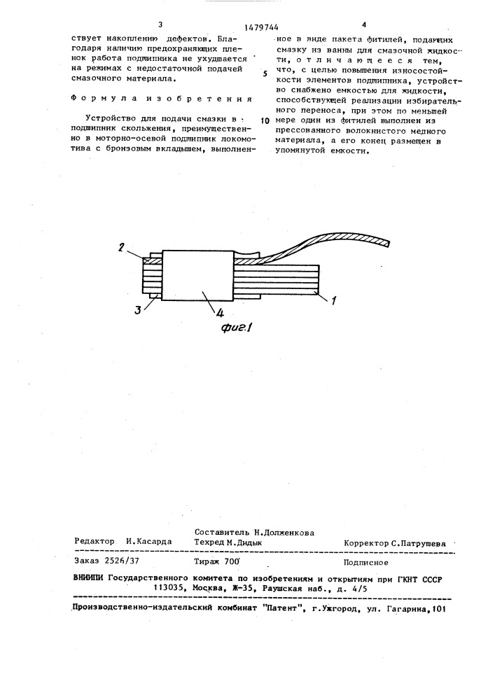 Устройство для подачи смазки в подшипник скольжения (патент 1479744)