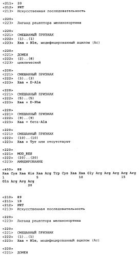 Лиганды рецепторов меланокортинов (патент 2401841)