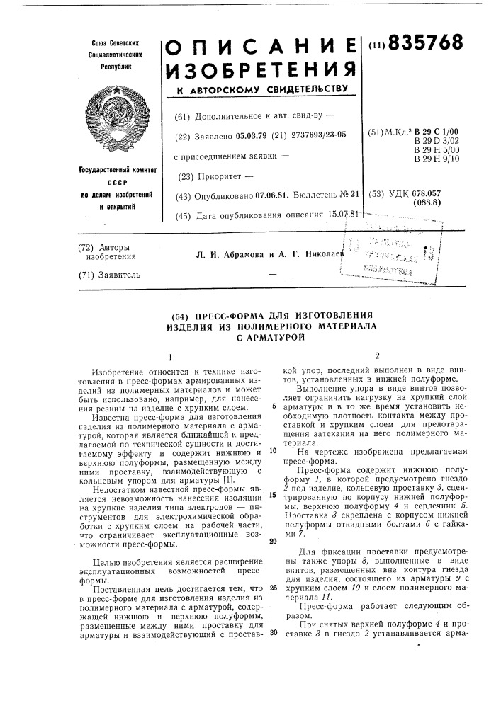 Пресс-форма для изготовления изде-лия из полимерного материала c ap-матурой (патент 835768)