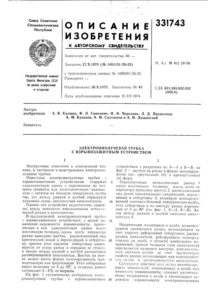 Электроннолучевая трубка с взрывозащитным устройством (патент 331743)