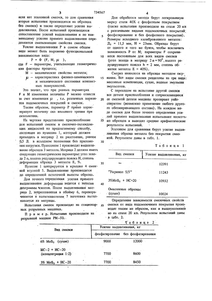 Способ определения смазочных свойств смазок,подсмазочных покрытий и смазочно-охлаждающих жидкостей для холодной штамповки металлов (патент 734567)