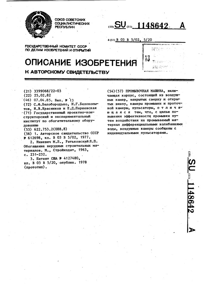 Промывочная машина (патент 1148642)