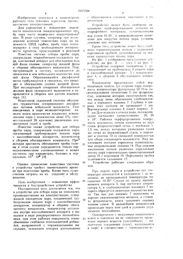 Устройство для отбора пара на химанализ (патент 1045058)