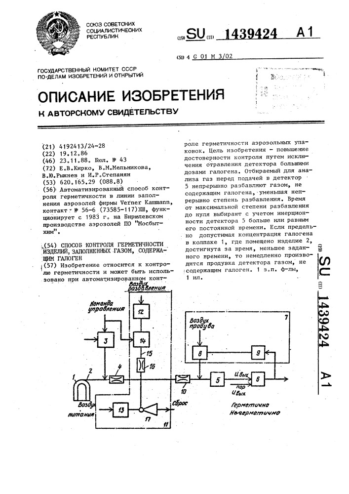 Способ контроля герметичности изделий,заполненных газом, содержащим галоген (патент 1439424)