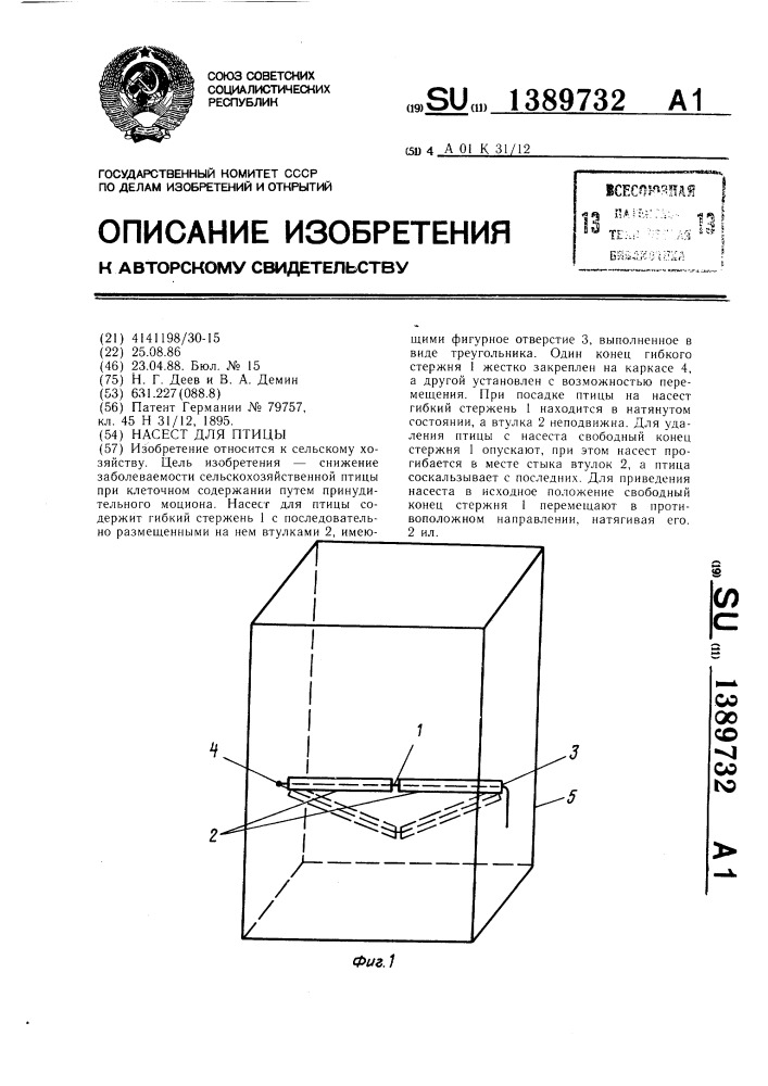 Насест для птицы (патент 1389732)