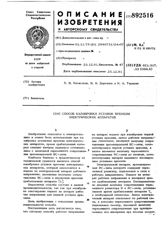 Способ калибровки уставок времени электрических аппаратов (патент 892516)