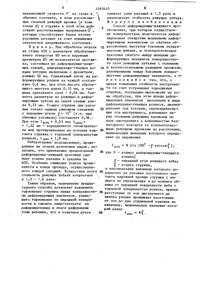 Способ деформирующе-режущего протягивания (патент 1493445)