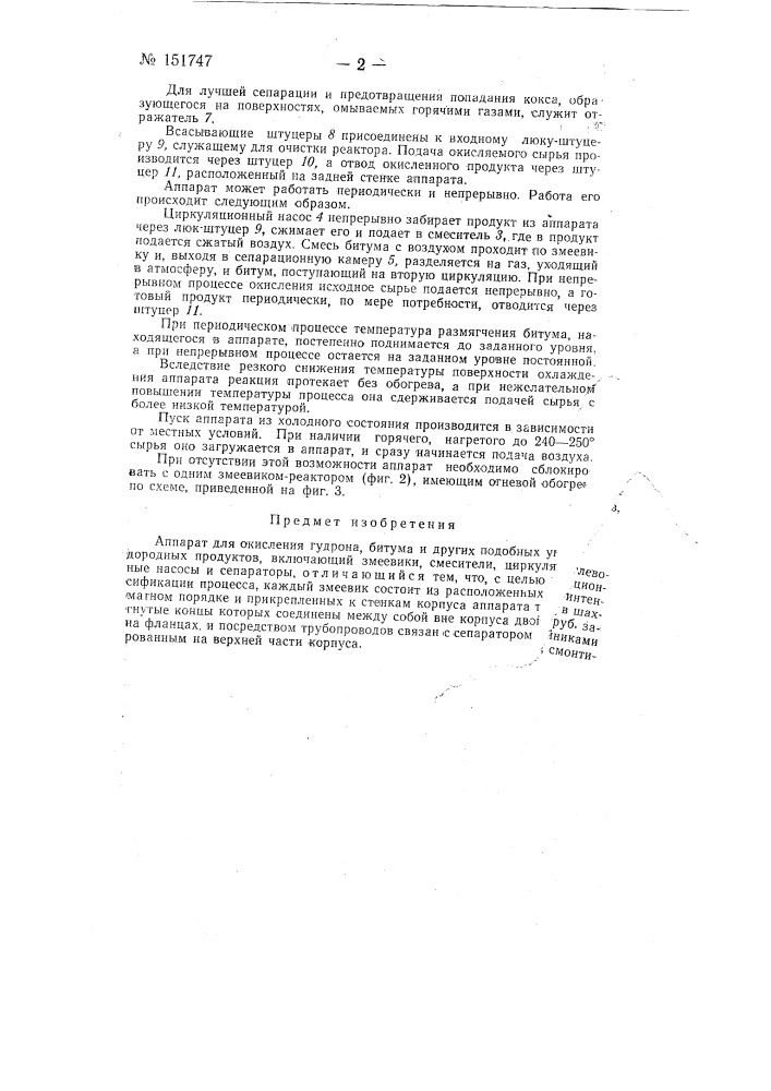 Аппарат для окисления гудрона, битума и других подобных углеводородных продуктов (патент 151747)