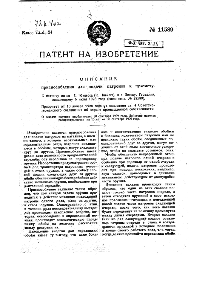 Приспособление для подачи патронов к пулемету (патент 11589)