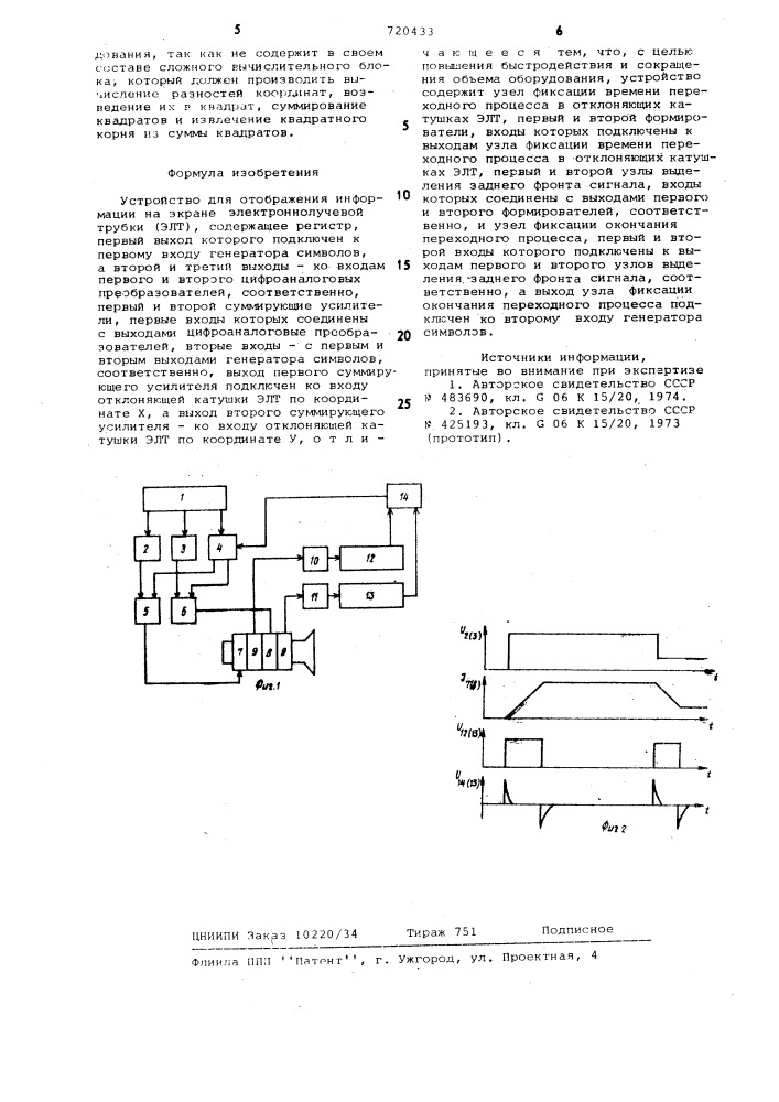 Устройство для отображения информации на экране электронно- лучевой трубки (патент 720433)