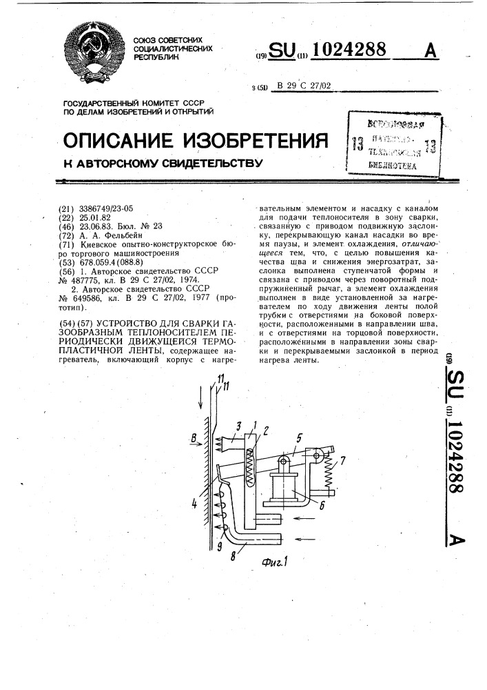 Устройство для сварки газообразным теплоносителем периодически движущейся термопластичной ленты (патент 1024288)