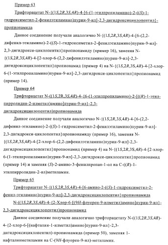 Пуриновые производные для применения в качестве агонистов аденозинового рецептора а-2а (патент 2403253)