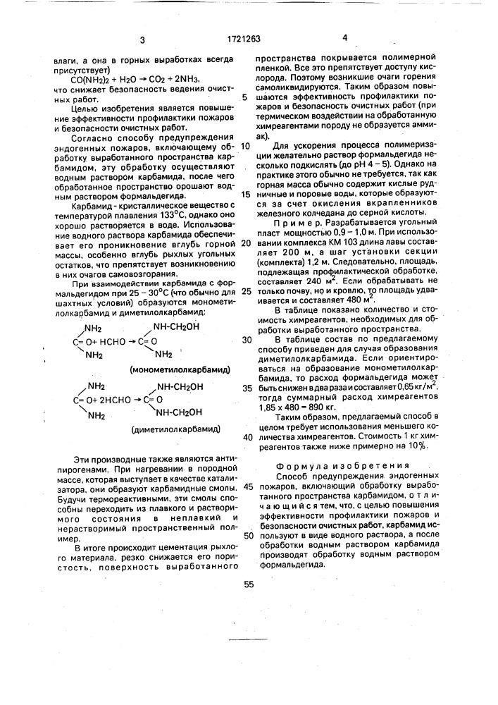 Способ предупреждения эндогенных пожаров (патент 1721263)