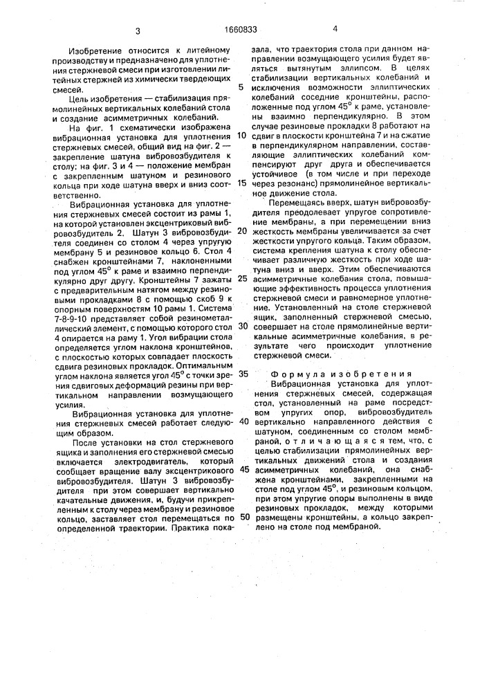 Вибрационная установка для уплотнения стержневых смесей (патент 1660833)