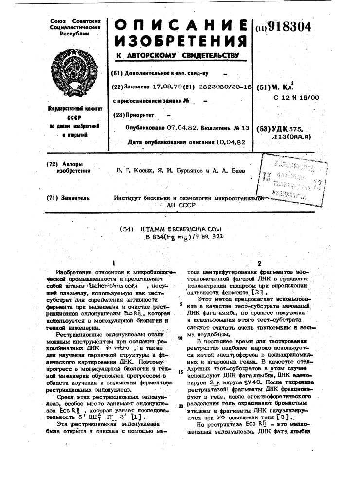 Штамм еsснеriснiа coli в 834 ( @ @ )/pbr 322 (патент 918304)