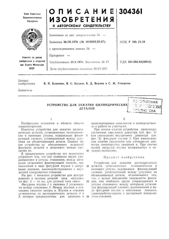 Устройство для зажатия цилиндрических• 1- v''."' '"«'"т"•" - '• • • --*isvi&lt;:, -•^'-^?!о;шадеталей (патент 304361)