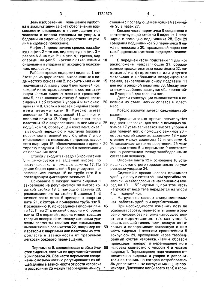 Рабочее кресло (патент 1734679)