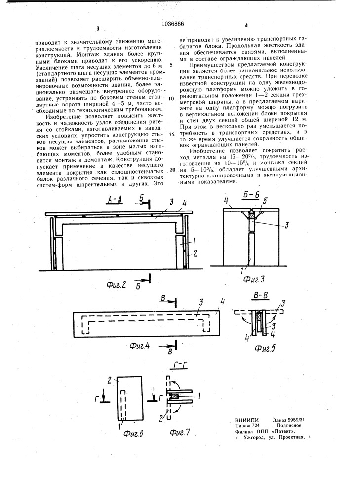 Секция сборно-разборного здания (патент 1036866)