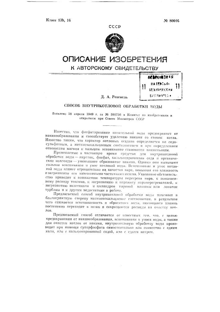 Способ внутрикотловой обработки воды (патент 80016)
