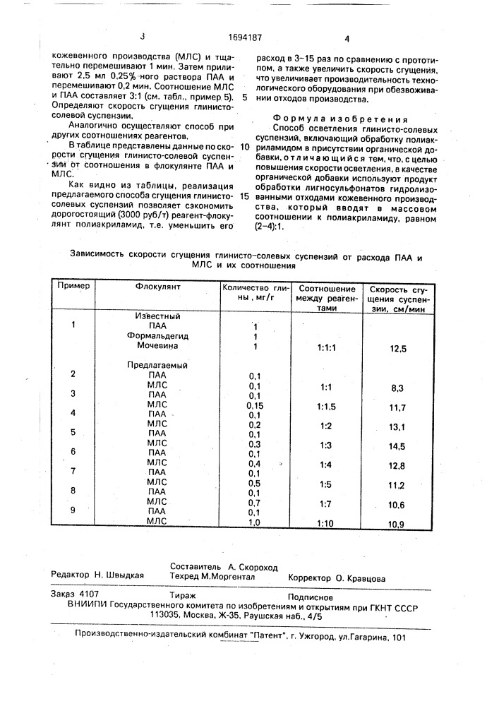Способ осветления глинисто-солевых суспензий (патент 1694187)