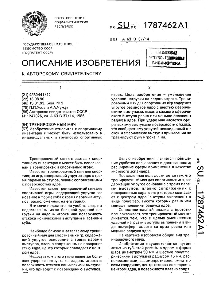 Тренировочный мяч (патент 1787462)