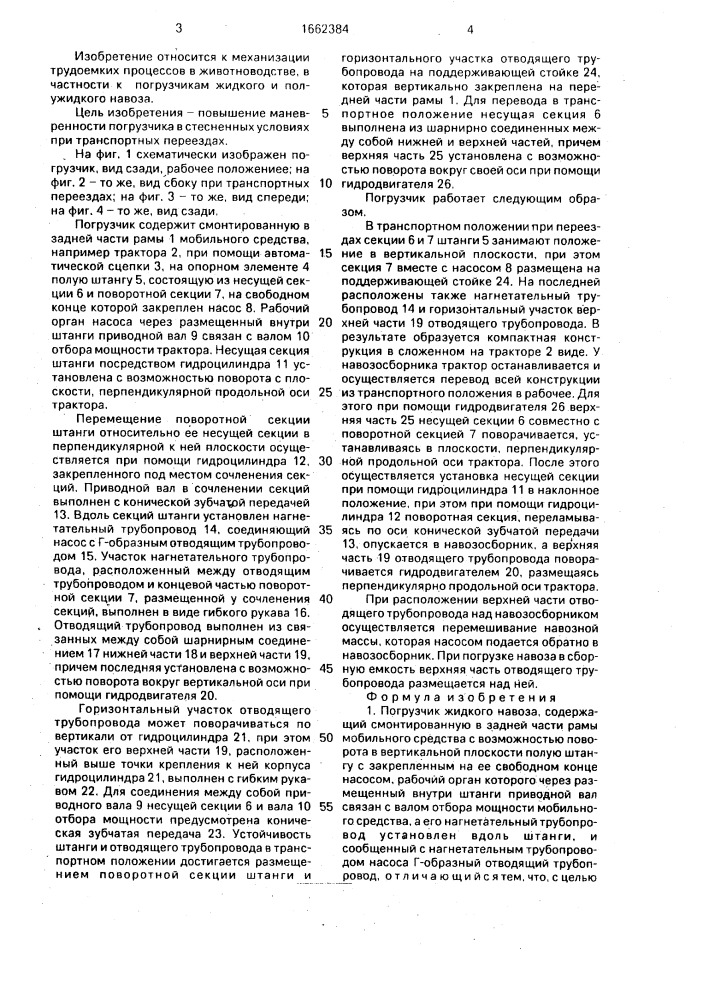 Погрузчик жидкого навоза (патент 1662384)