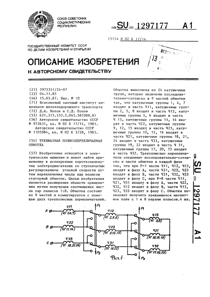 Трехфазная полюсопереключаемая обмотка (патент 1297177)