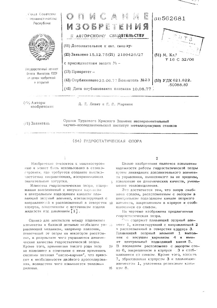 Гидростатическая опора (патент 562681)