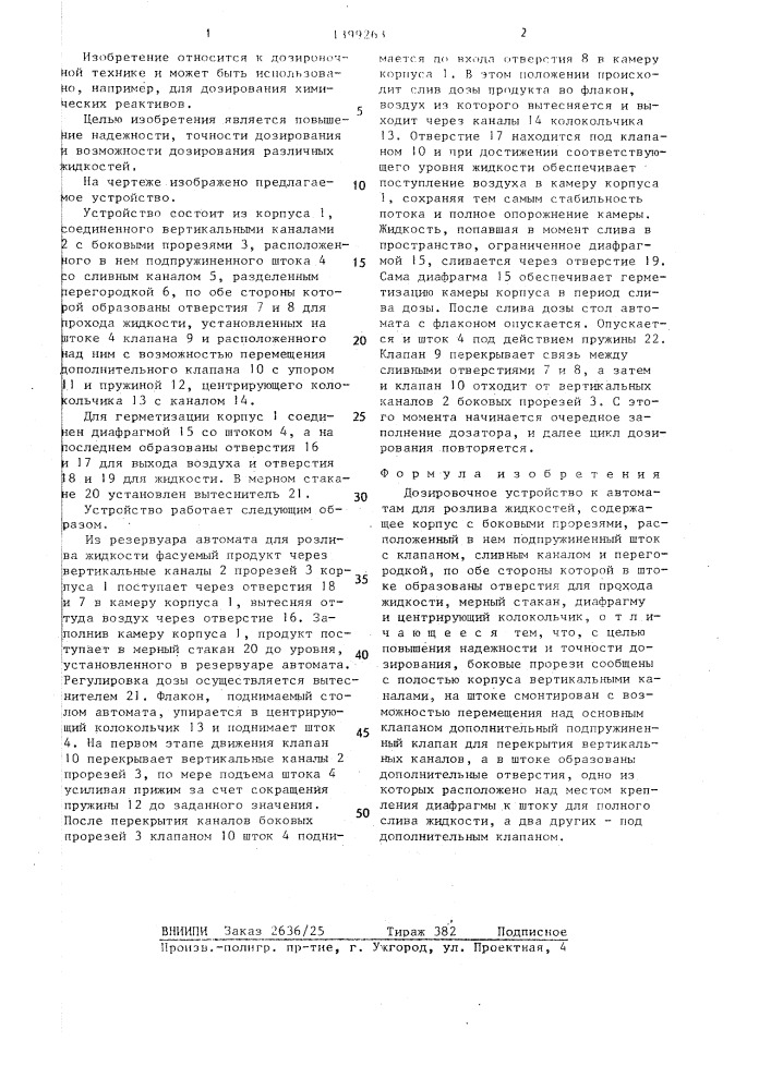 Дозировочное устройство к автоматам для розлива жидкостей (патент 1399263)