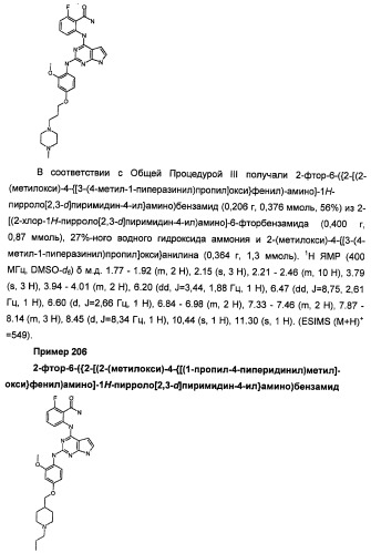 Производные 2-[(2-(фениламино)-1н-пирроло[2,3-d]пиримидин-4-ил)амино]бензамида в качестве ингибиторов igf-1r для лечения рака (патент 2472797)