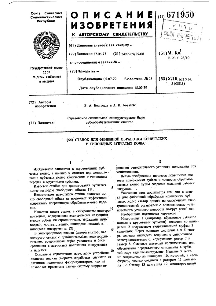 Станок для финишной обработки конических и гипоидных зубчатых колес (патент 671950)