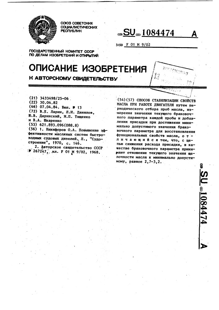 Способ стабилизации свойств масла при работе двигателя (патент 1084474)