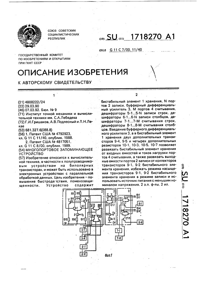 Многопортовое запоминающее устройство (патент 1718270)