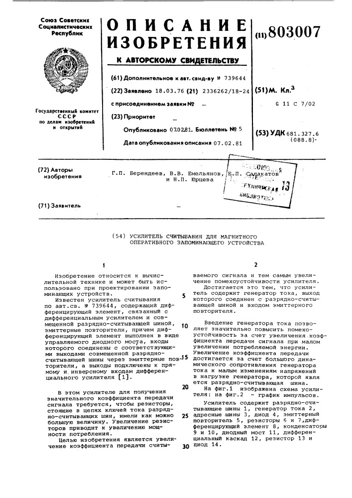 Усилитель считывания для магнитногооперативного запоминающего устройства (патент 803007)