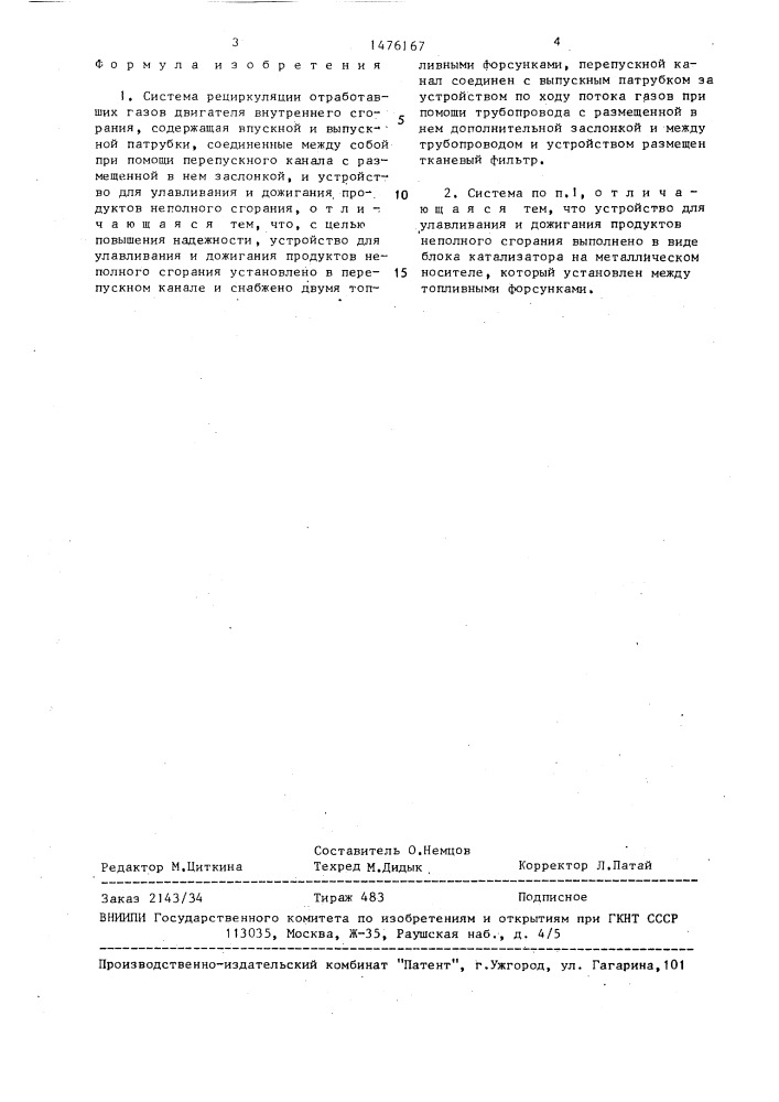 Система рециркуляции отработавших газов двигателя внутреннего сгорания (патент 1476167)