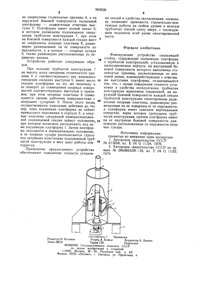 Фиксирующее устройство скользящей стойки (патент 903536)