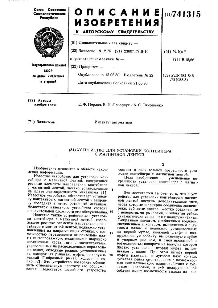 Устройство для установки контейнера с магнитной лентой (патент 741315)