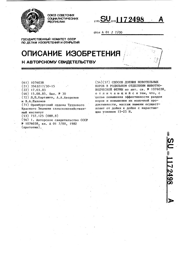 Способ доения новотельных коров в родильном отделении животноводческой фермы (патент 1172498)