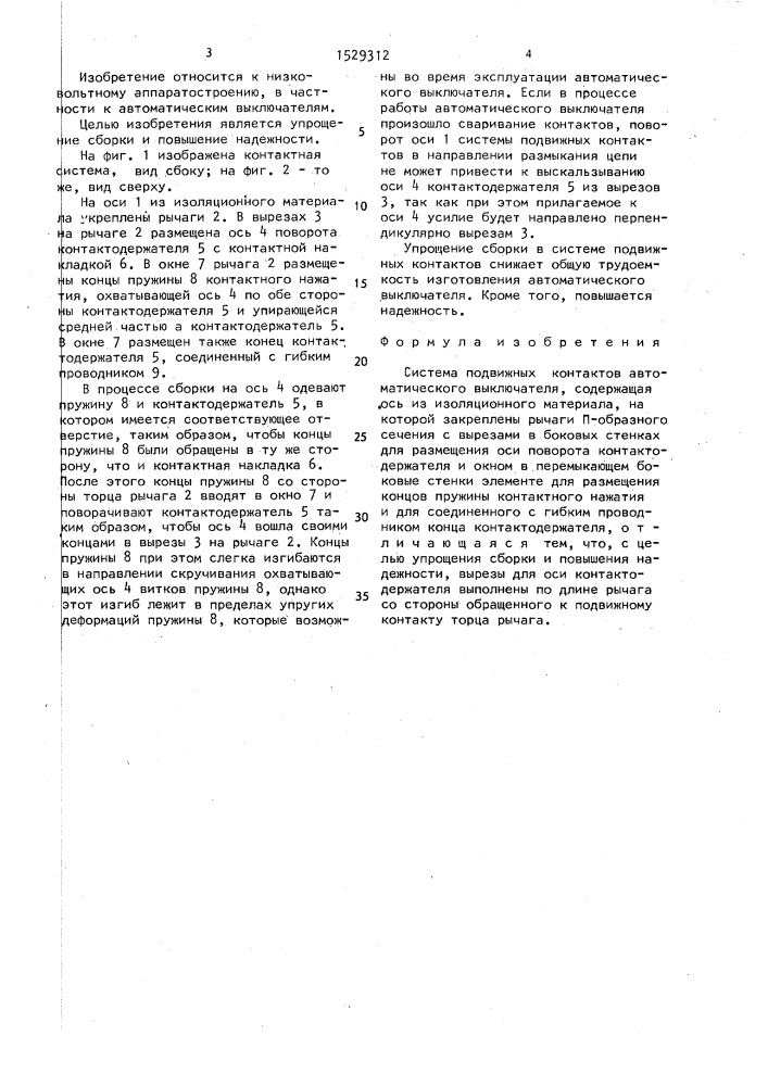 Система подвижных контактов (патент 1529312)