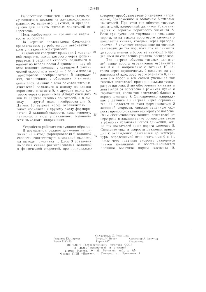 Устройство для автоматического управления электровозом (патент 1237491)