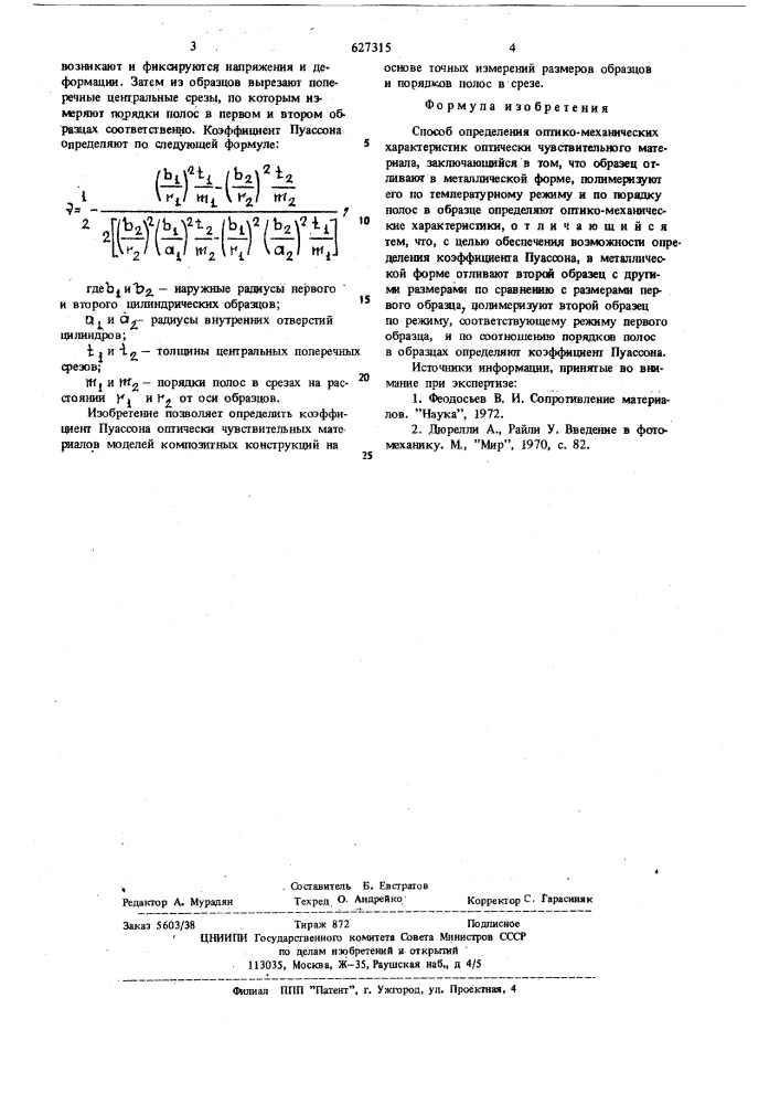 Способ определения оптико-механических характеристик оптически чувствительного материала (патент 627315)