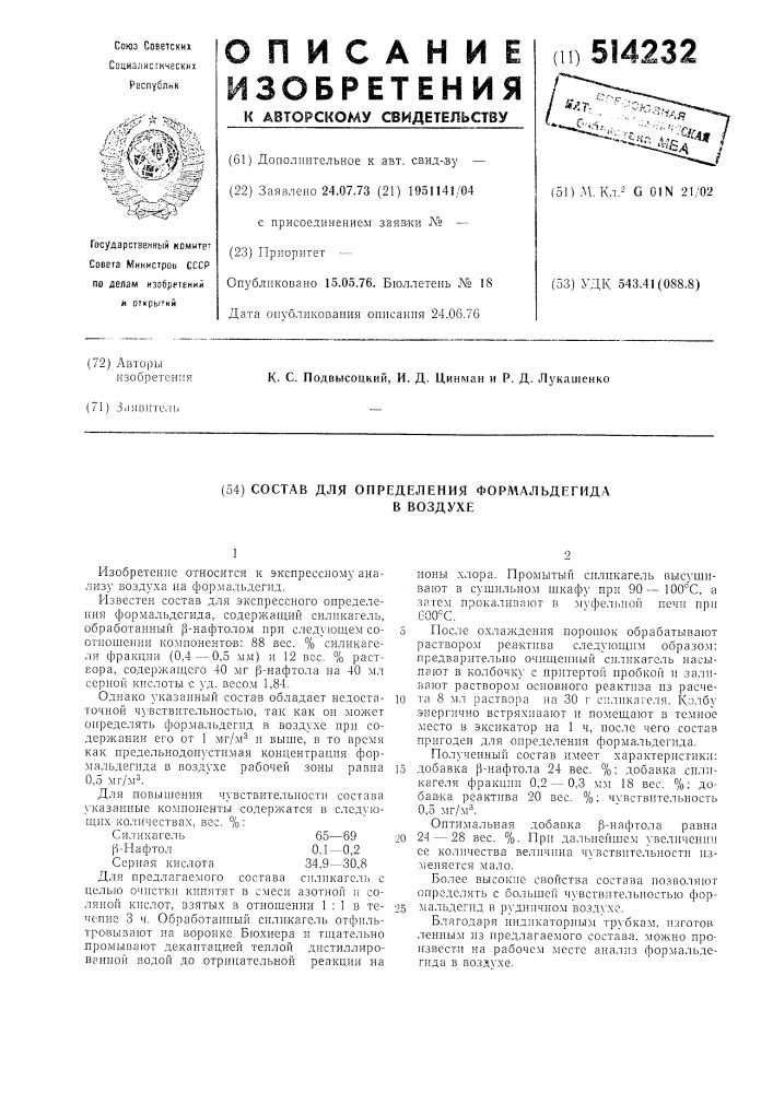 Состав для определения формальдегида в воздухе (патент 514232)