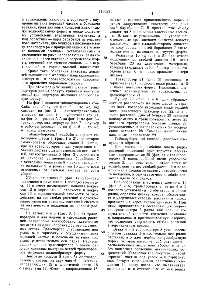 Табакоуборочный комбайн (патент 1130231)