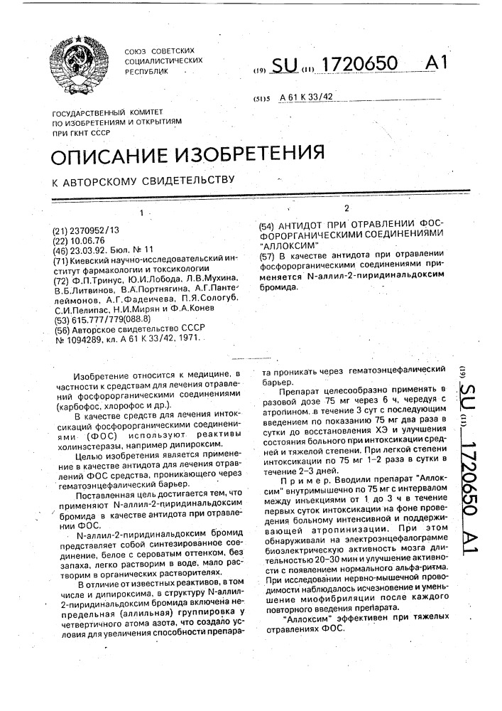 "антидот при отравлении фосфоорганическими соединениями "аллоксим" (патент 1720650)